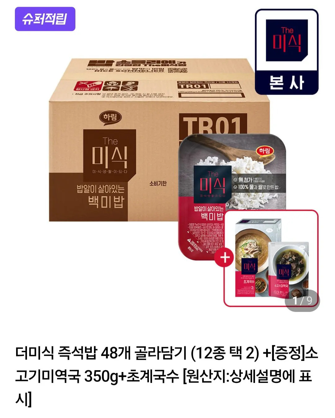 [Naver] 48 đống cơm ăn liền + 350g súp rong biển + mì Chogye Thành viên Naver (34.260 won) (Miễn phí)