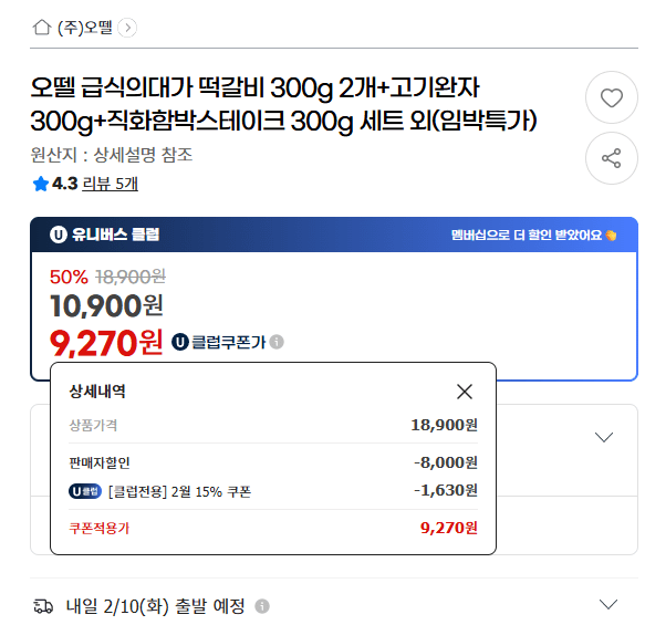 [G Market] Dịch vụ ăn uống Otelle Uidae Tteokgalbi (2 miếng 300g) + Set thịt viên (300g) + Hamburger bít tết nướng (300g) (9.270 KRW) (Miễn phí)