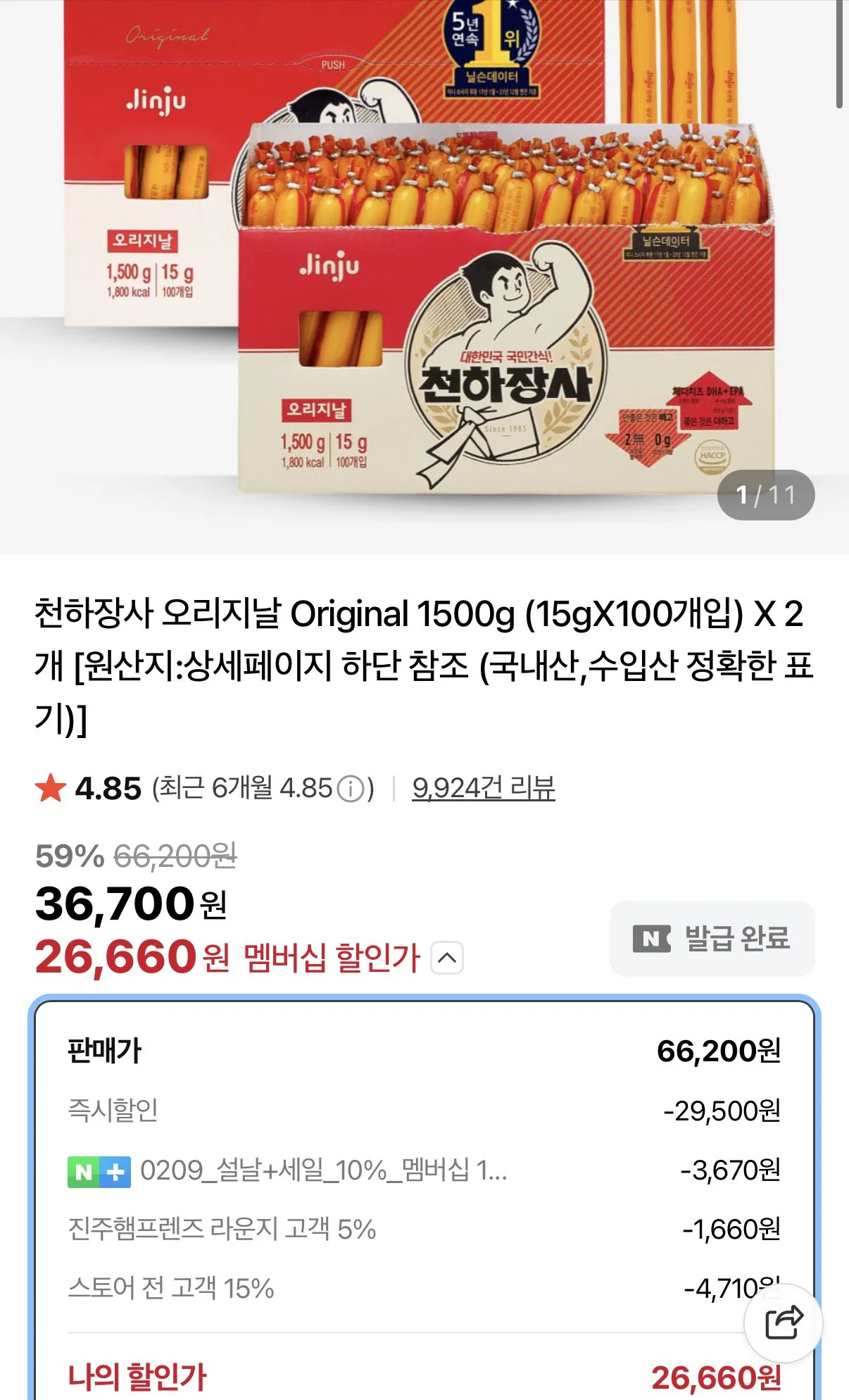 [Naver] Jinju Ham Cheonhajangsa Bản gốc 15g Tổng cộng 200 đơn vị (Nemem 26.660) (Miễn phí)