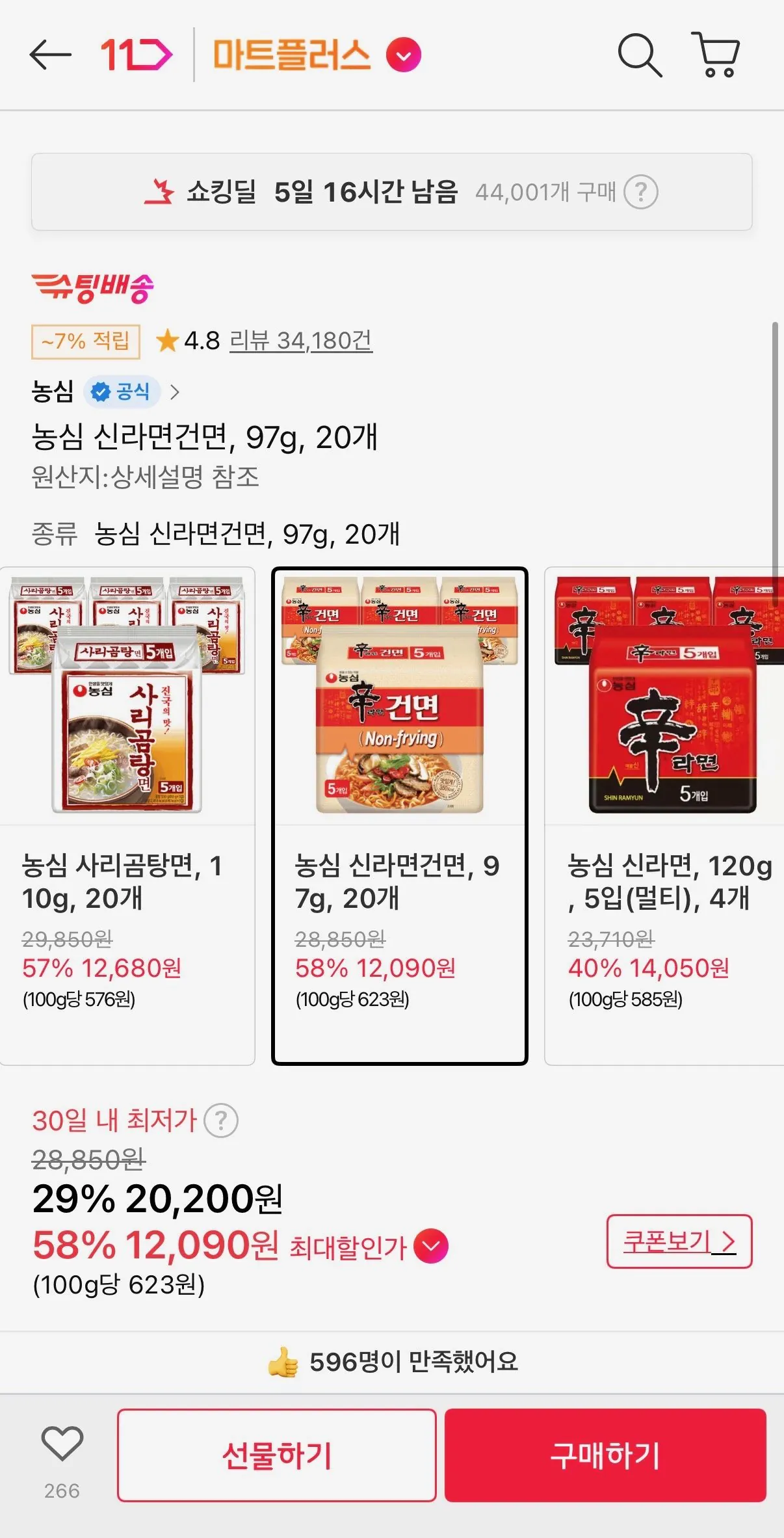 [11st] Mì khô Nongshim Shin Ramyun, 97g, 20 miếng (12.090 KRW) (Miễn phí vận chuyển)