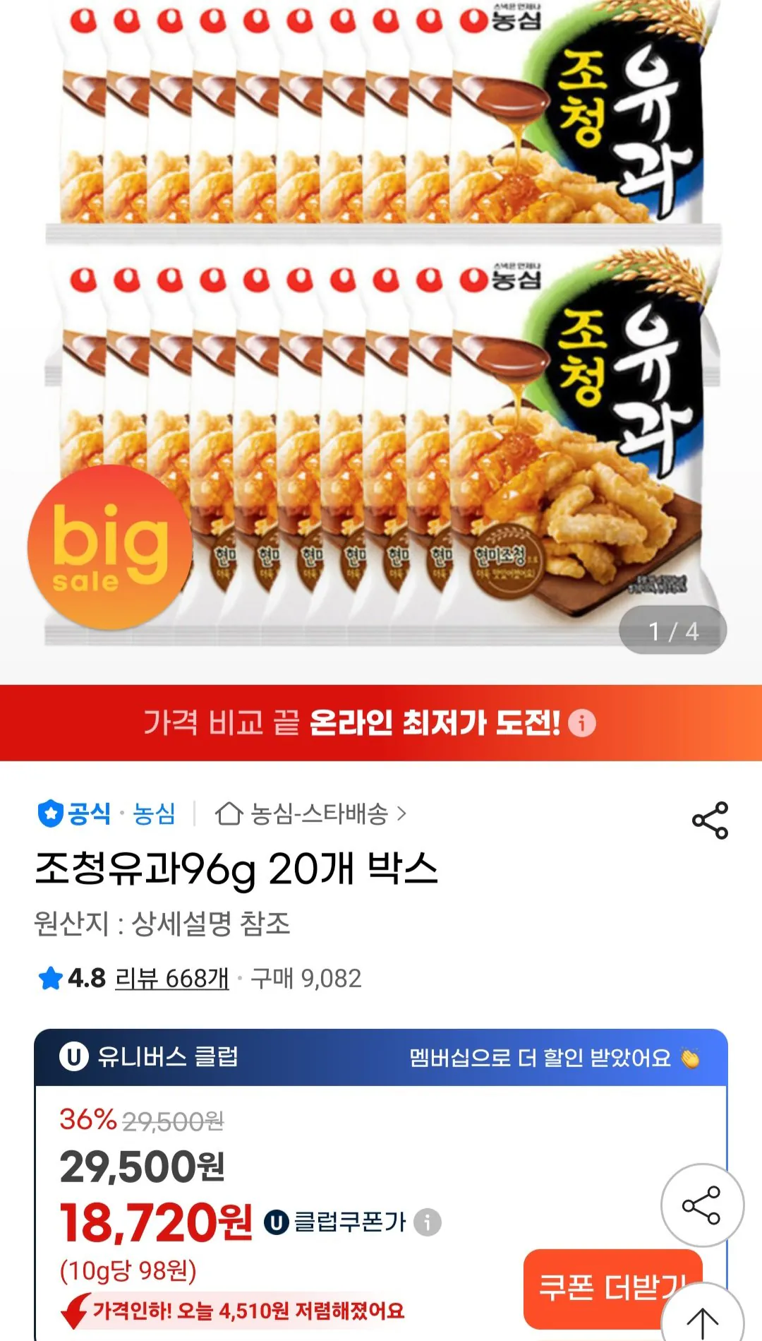 [G Market] Jocheong Yugwa 96g 20 miếng Universe Club (18.720 KRW) (Miễn phí)