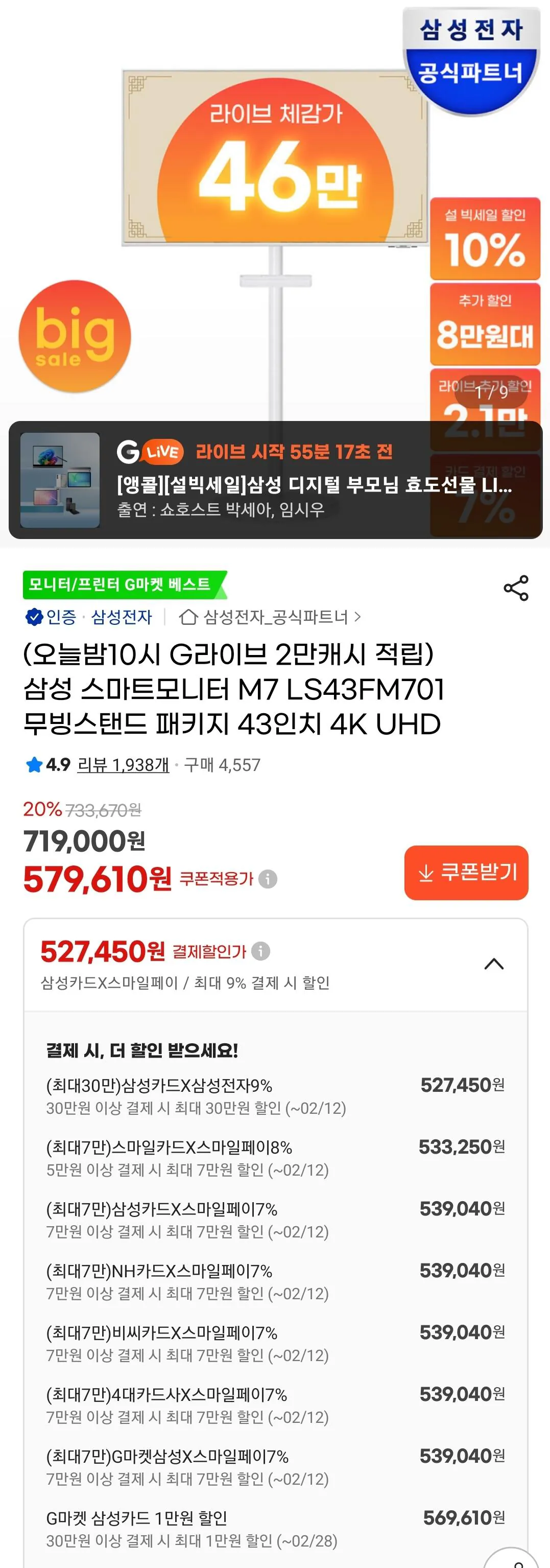 Screenshot_20260210_210451_G.jpg [G Market] Gói màn hình thông minh 4K Samsung Electronics M7 S43FM701 (KRW) 527.450) (Miễn phí)