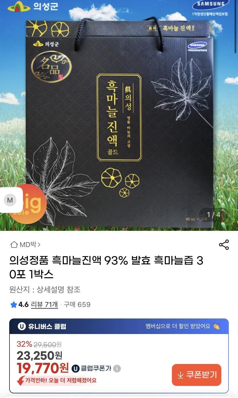 1770723264537.jpg [G Market] 1 hộp tinh chất tỏi đen Uiseong (19.770 won) (Miễn phí)