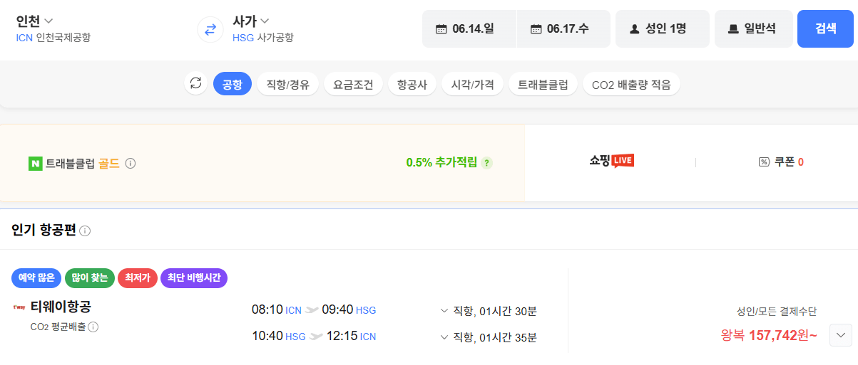 image.png [Chuyến bay Naver] Seoul-Saga 0614 0617 (157.742 KRW) (Miễn phí)