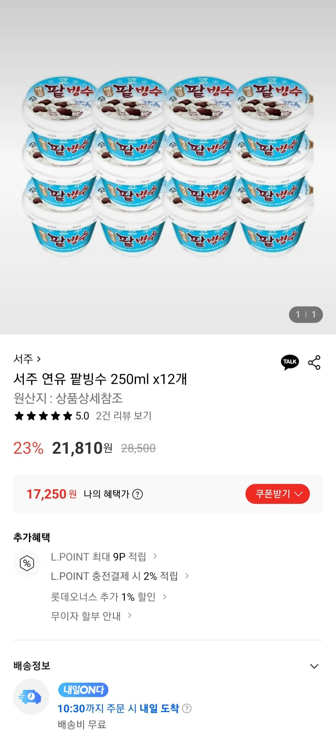 [Lotte On] Sữa đặc Seoju Đậu đỏ Bingsu 250ml 12 miếng (17.250 KRW) (Miễn phí)