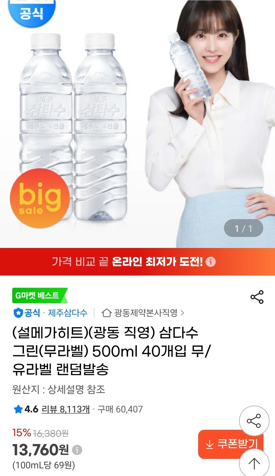 [지마켓] 삼다수 그린(무라벨) 500ml 40개입 (13,760원) (무료)