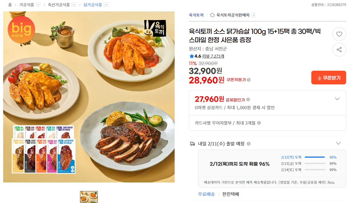 image.png [지마켓] 육식토끼 닭가슴살 소스닭 30팩 / 소스닭 & 원물닭 혼합 (유클 조건 X) (28,960원) (무료)