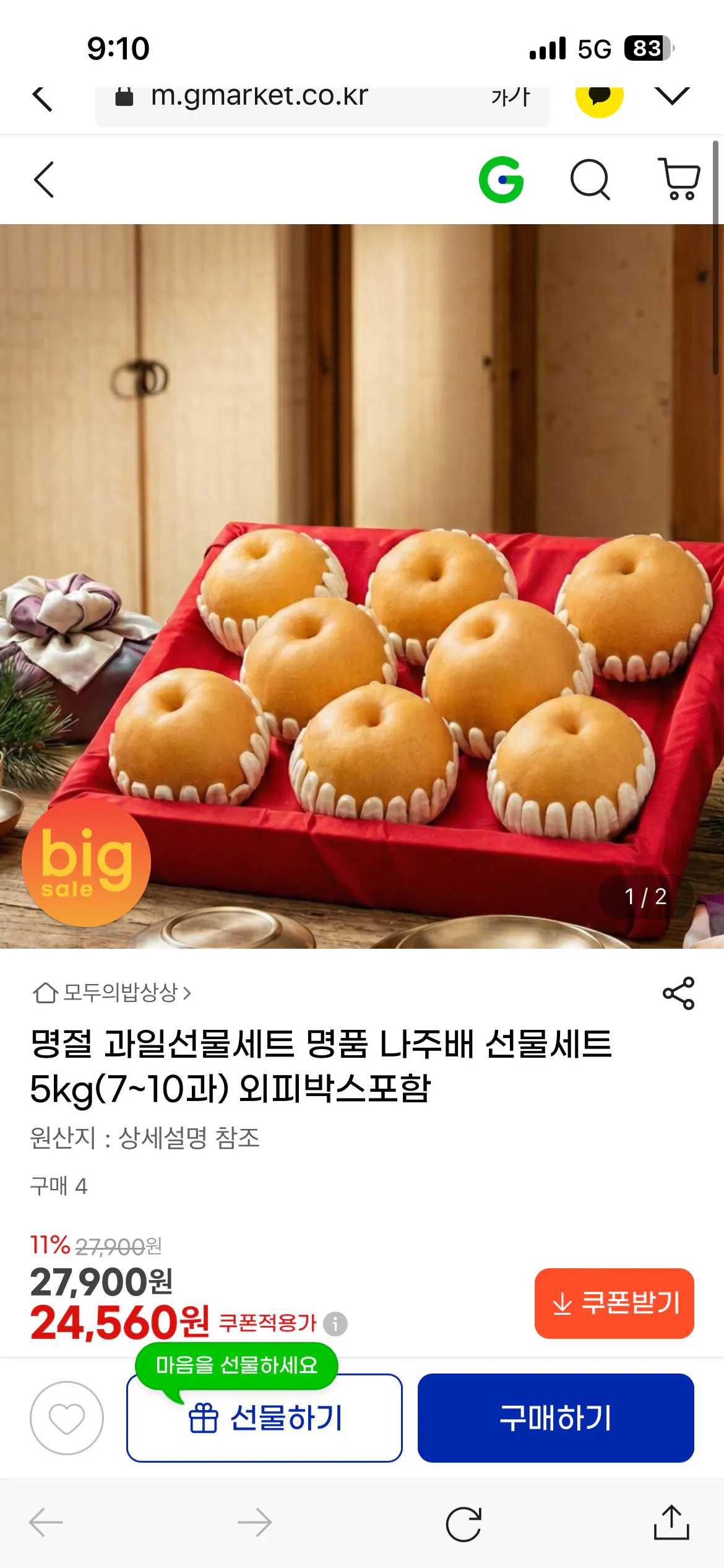 [G Market] Bộ quà tặng trái cây ngày lễ Bộ quà tặng lê Naju sang trọng 5kg (7 đến 10 quả) đi kèm hộp bên ngoài (24.560 won) (Miễn phí)