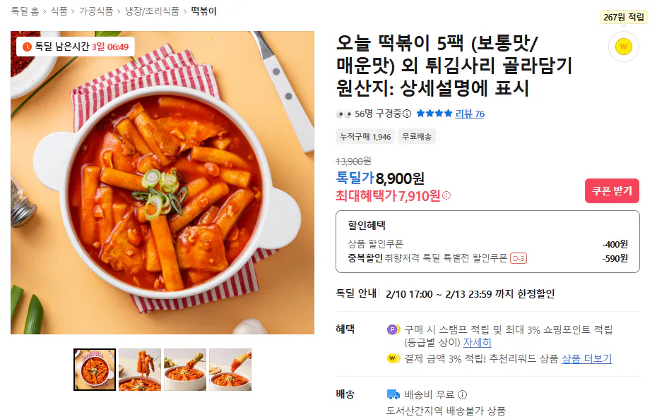 [카카오] 오늘 떡볶이 5팩 (7,910원) (무료)