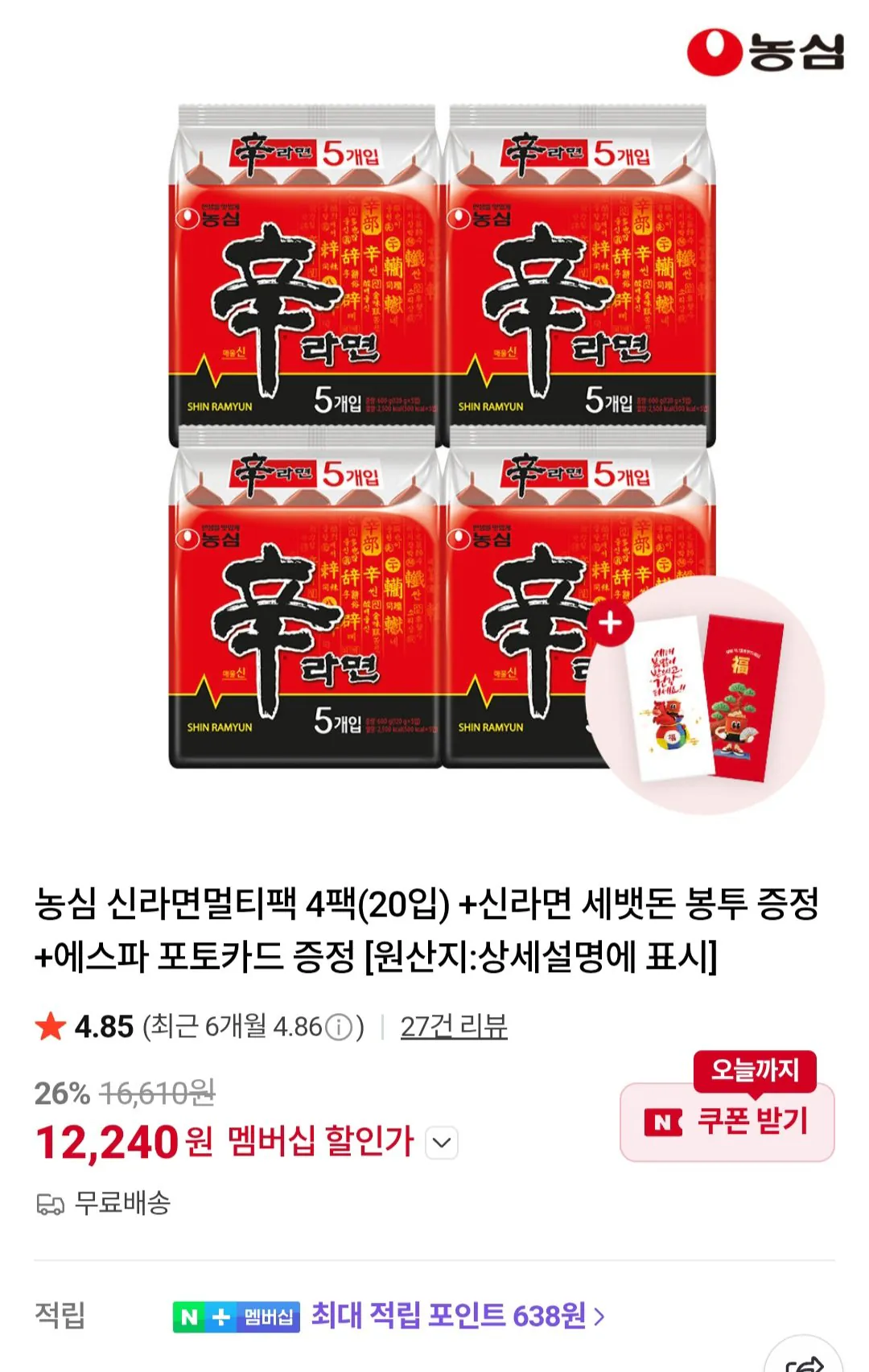 [Naver] Nongshim Shin Ramyun Multipack 4 gói (20 miếng) + Phong bì đựng tiền năm mới Shin Ramyun miễn phí + Thẻ ảnh Espa miễn phí Thành viên Naver (12.240) won) (miễn phí)