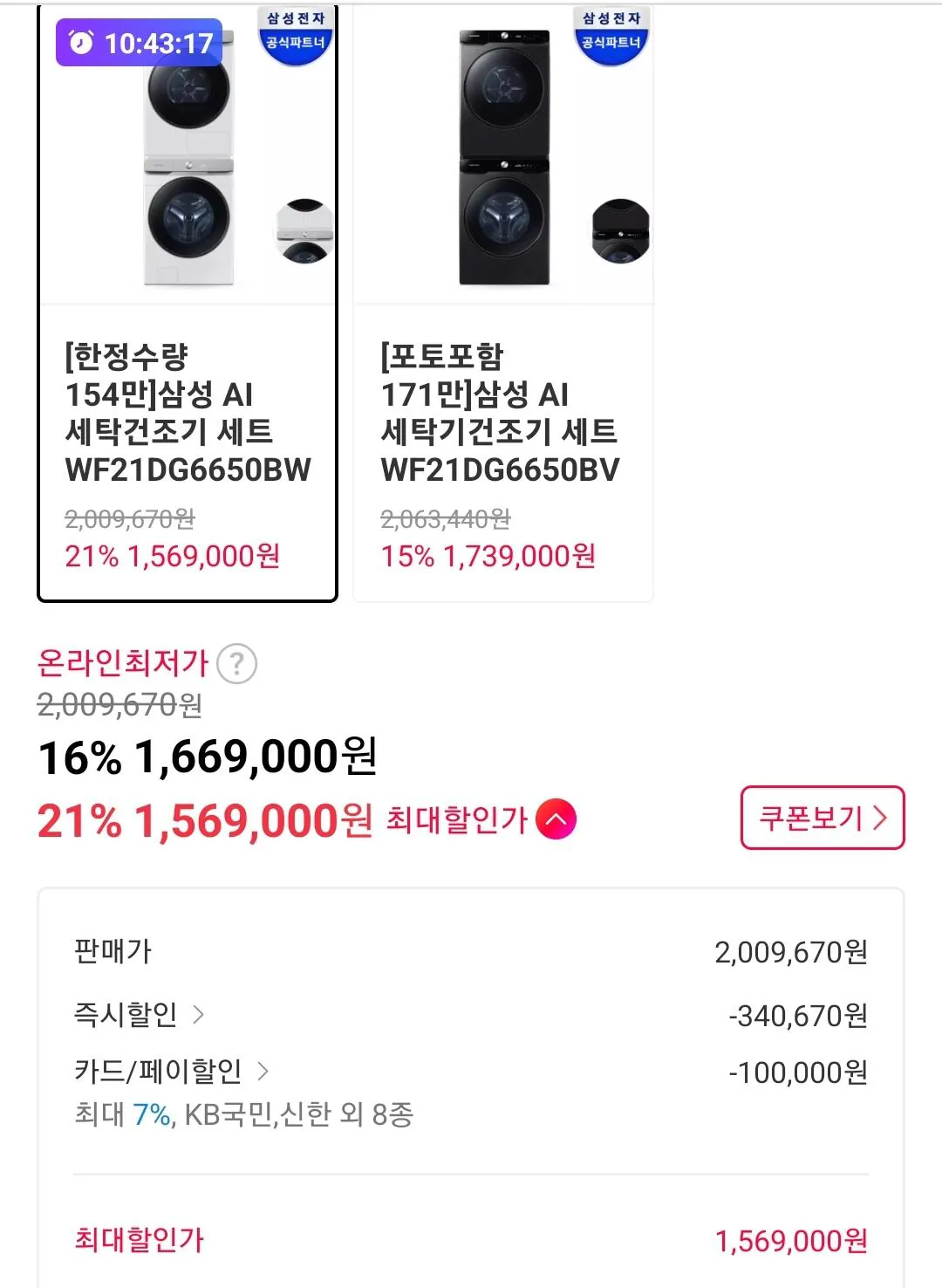 Screenshot_20260211-001650_11st.jpg [11번가] 삼성 AI 세탁건조기 세트 21kg+21kg (1,569,000원) (무료)