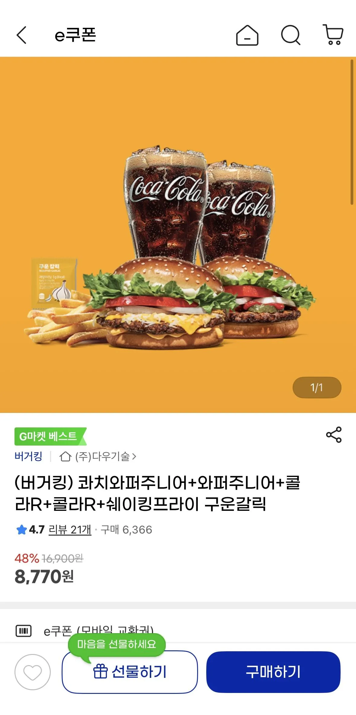 [G Market] Quachi Whopper Junior+Whopper Junior+Cola R+Cola R+Shaking Fry Roast Tỏi (8.770 won) (Miễn phí)