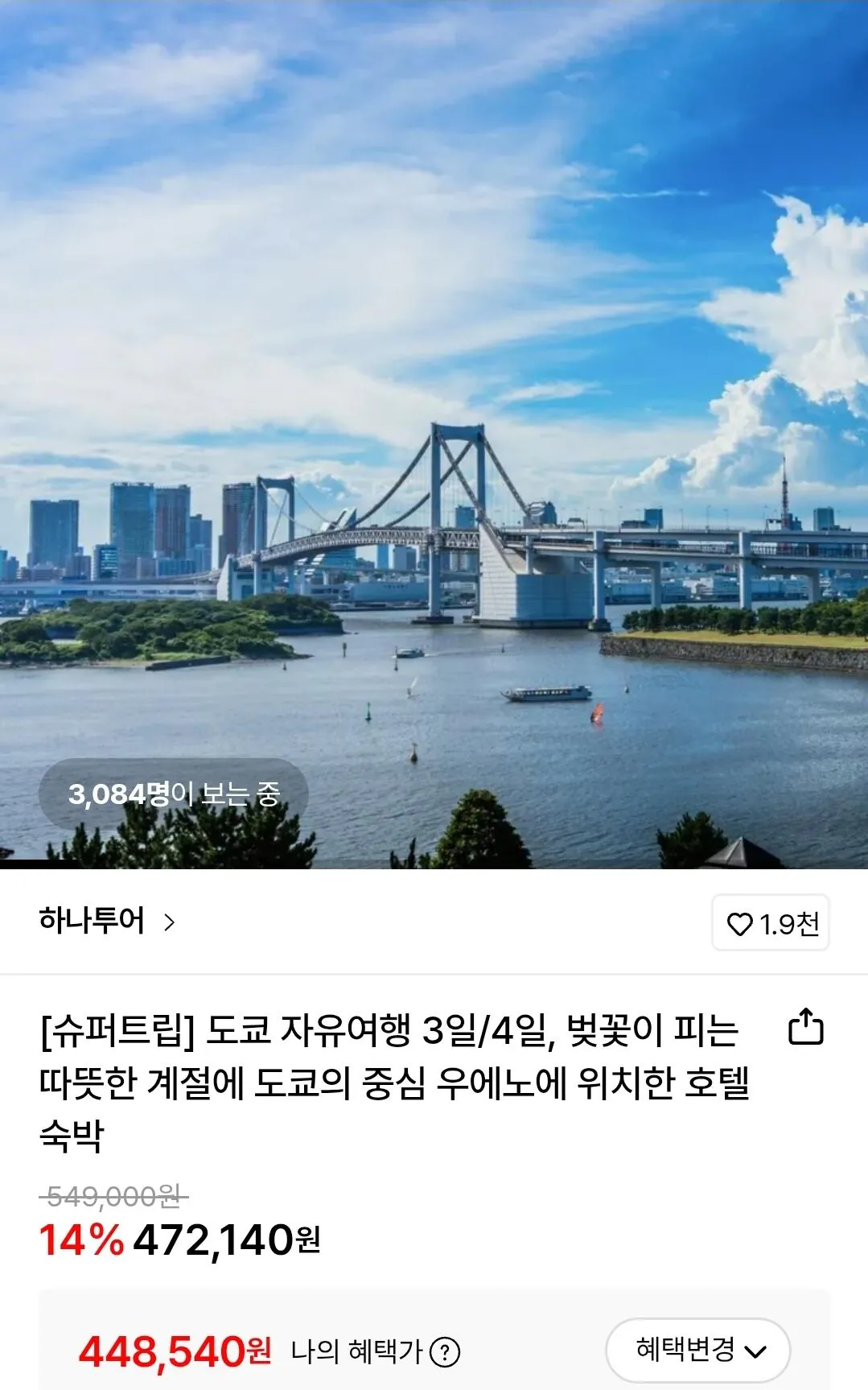 [Lotte On] Chuyến đi miễn phí Tokyo 3 ngày 2 đêm + Khách sạn Candeo Ueno Koen (448.540 KRW) (Miễn phí)