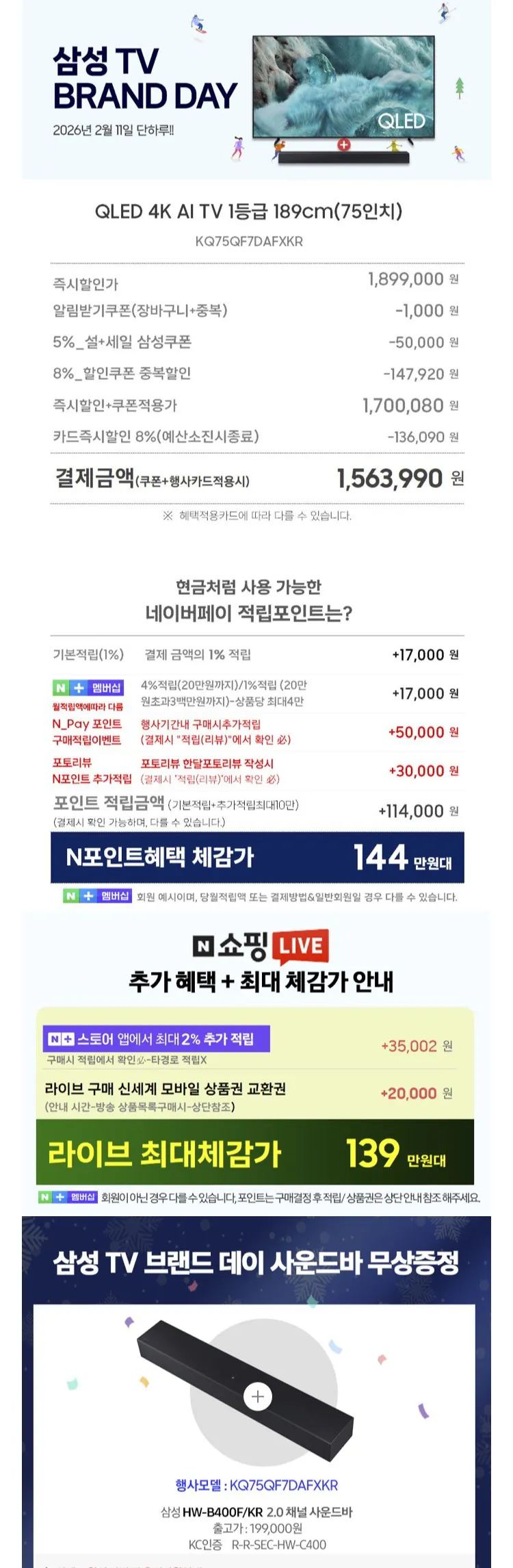 IMG_1754.jpeg [Naver] Samsung QLED 75 inch Giảm giá thẻ quà tặng TV, sound bar (1.563.990 KRW) (miễn phí vận chuyển)