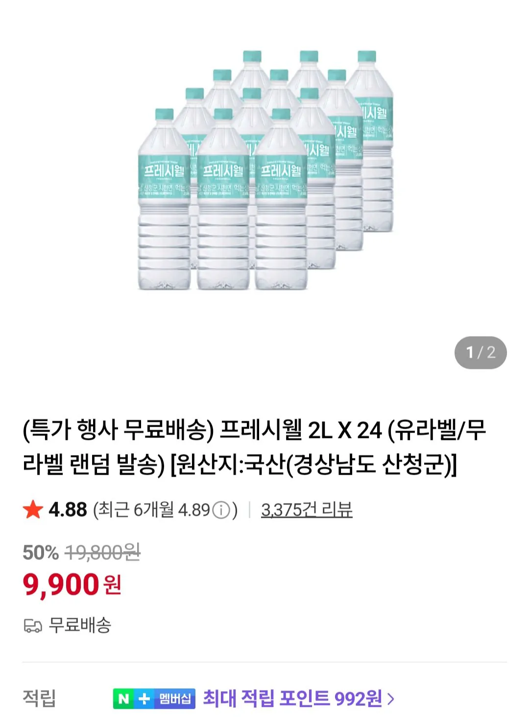 [네이버] 프레시웰 2L x 24개 (9,900원) (무료)