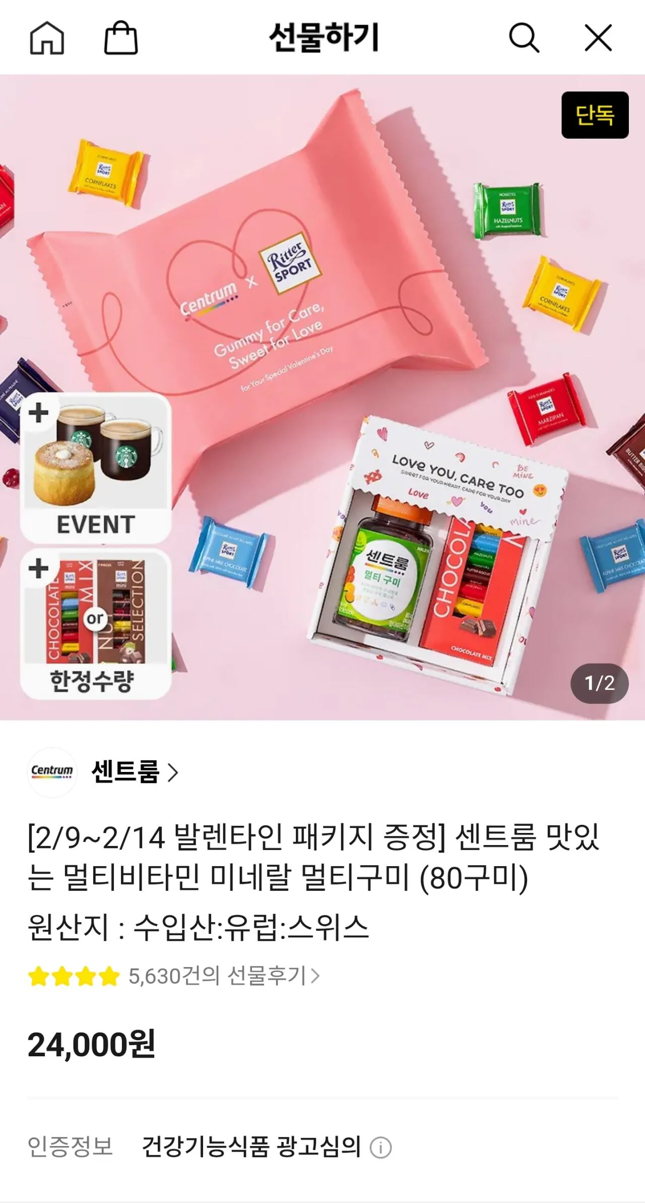 [카카오] 센트룸 맛있는 멀티비타민 미네랄 멀티구미 (80구미) 발렌타인데이 한정판 (24,000원) (무료배송)