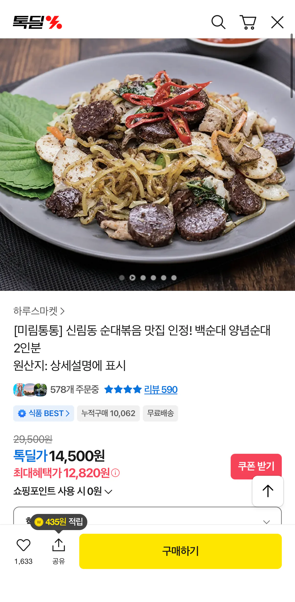 [Kakao] Sillim-dong Mirim Tongtong Baek Sundae Sundae theo mùa cho 2 phần ăn (12.820 won) (Miễn phí)