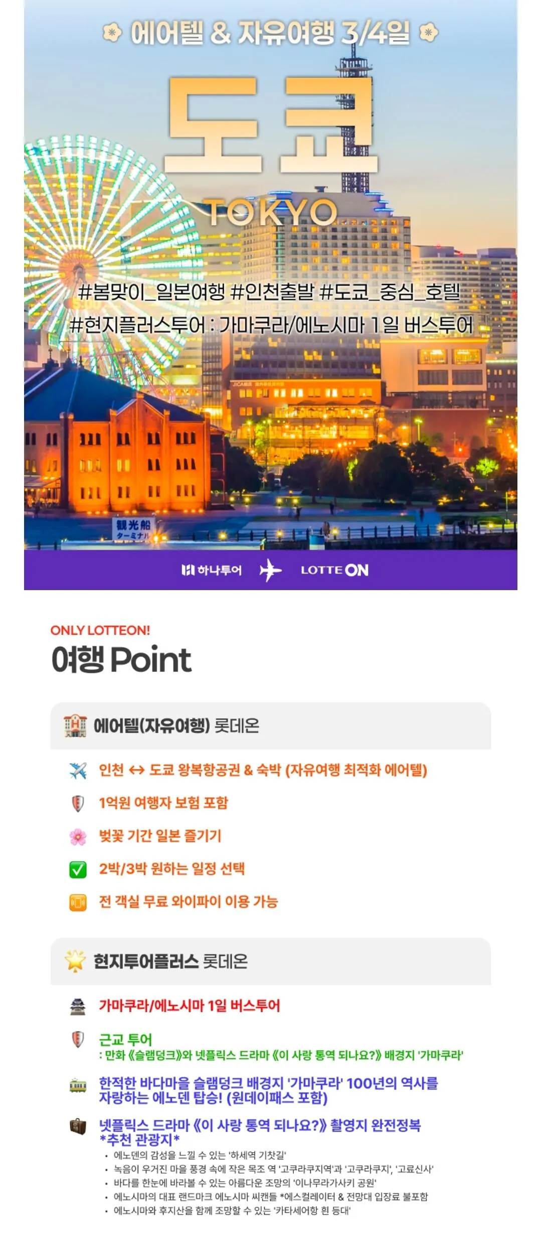 [Lotte On] Chuyến đi miễn phí Tokyo 3 ngày 2 đêm + Khách sạn Candeo Ueno Koen (448.540 KRW) (Miễn phí)