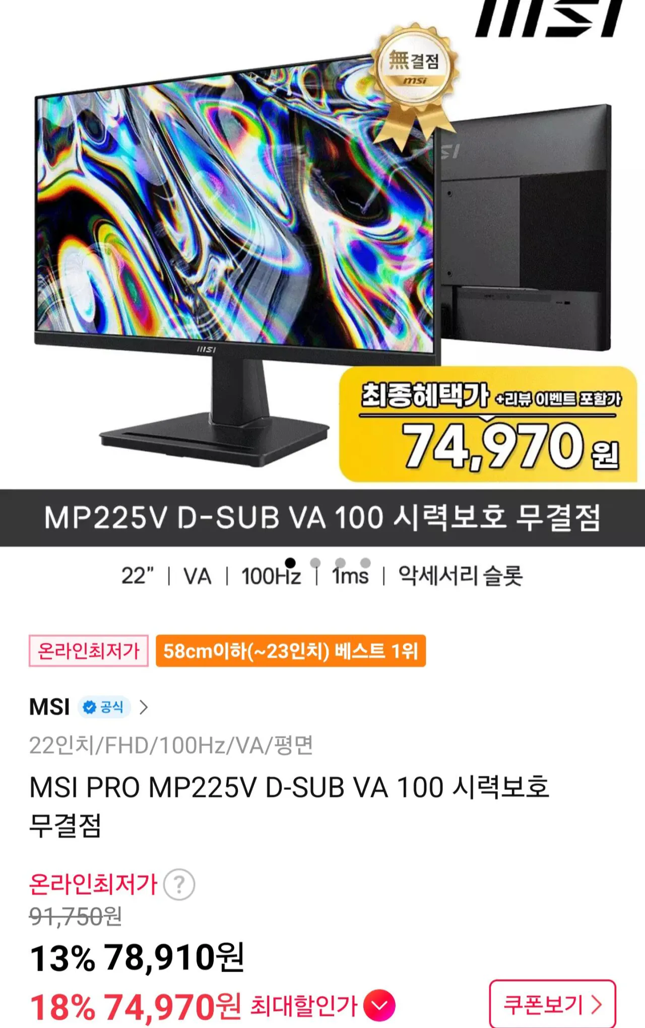 [11th Street] MSI PRO MP225V D-SUB VA 100 Bảo vệ mắt hoàn hảo (Café KRW 74.970) (Miễn phí)