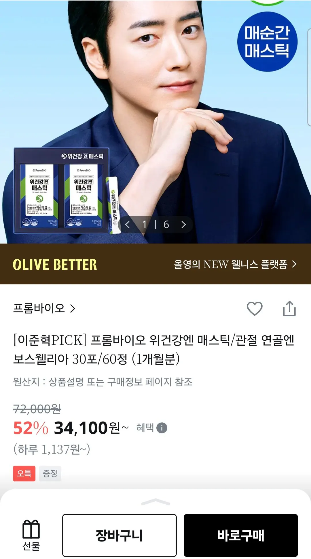[올리브영] 프롬바이오 위건강엔 매스틱 30포 (30일분) (34,100원) (무료)
