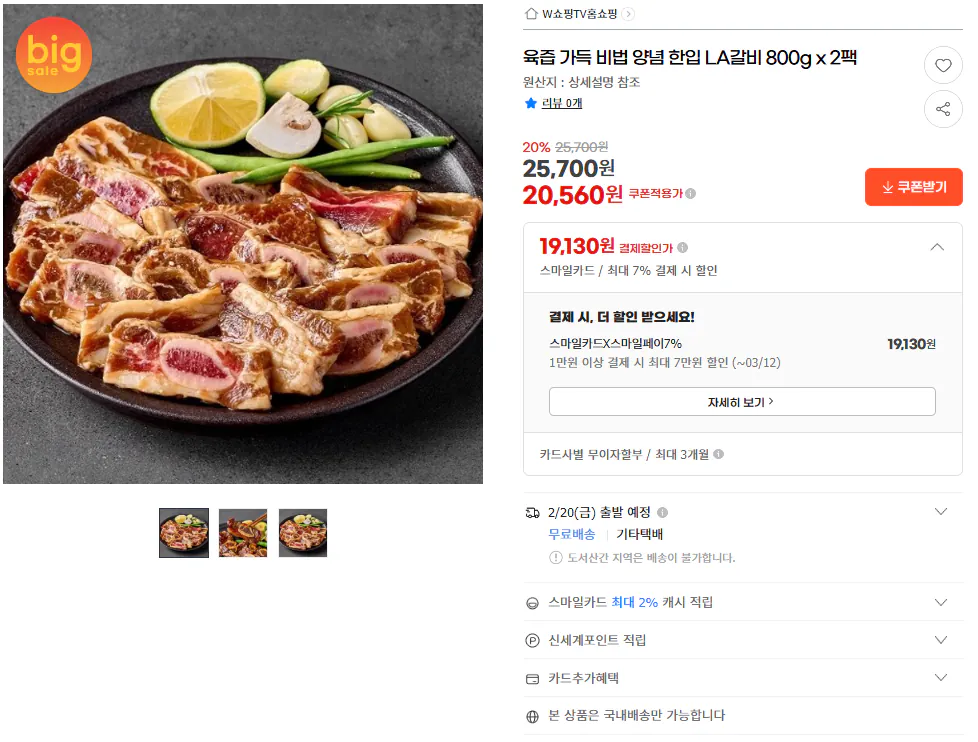 [G Market] One-Bite LA Galbi 800g 2 gói (19.130 KRW) (Miễn phí)