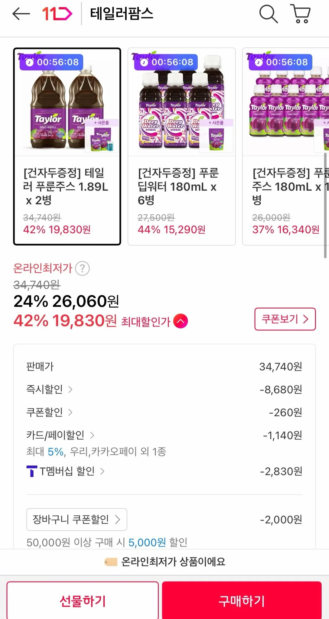 7713.jpg [11th Street] Nước ép Taylor Prune 1.89L 2 chai + Mận 250g (Thành viên T, Woori) (19.830 won) (Miễn phí)