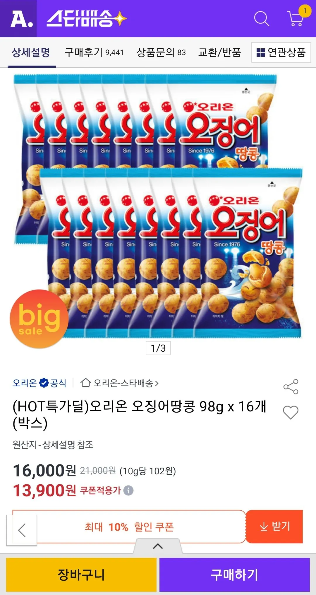 Screenshot_20260211-102752.jpg [옥션] 오리온 오징어땅콩 98g x 16개(박스) (13,900원) (무배)