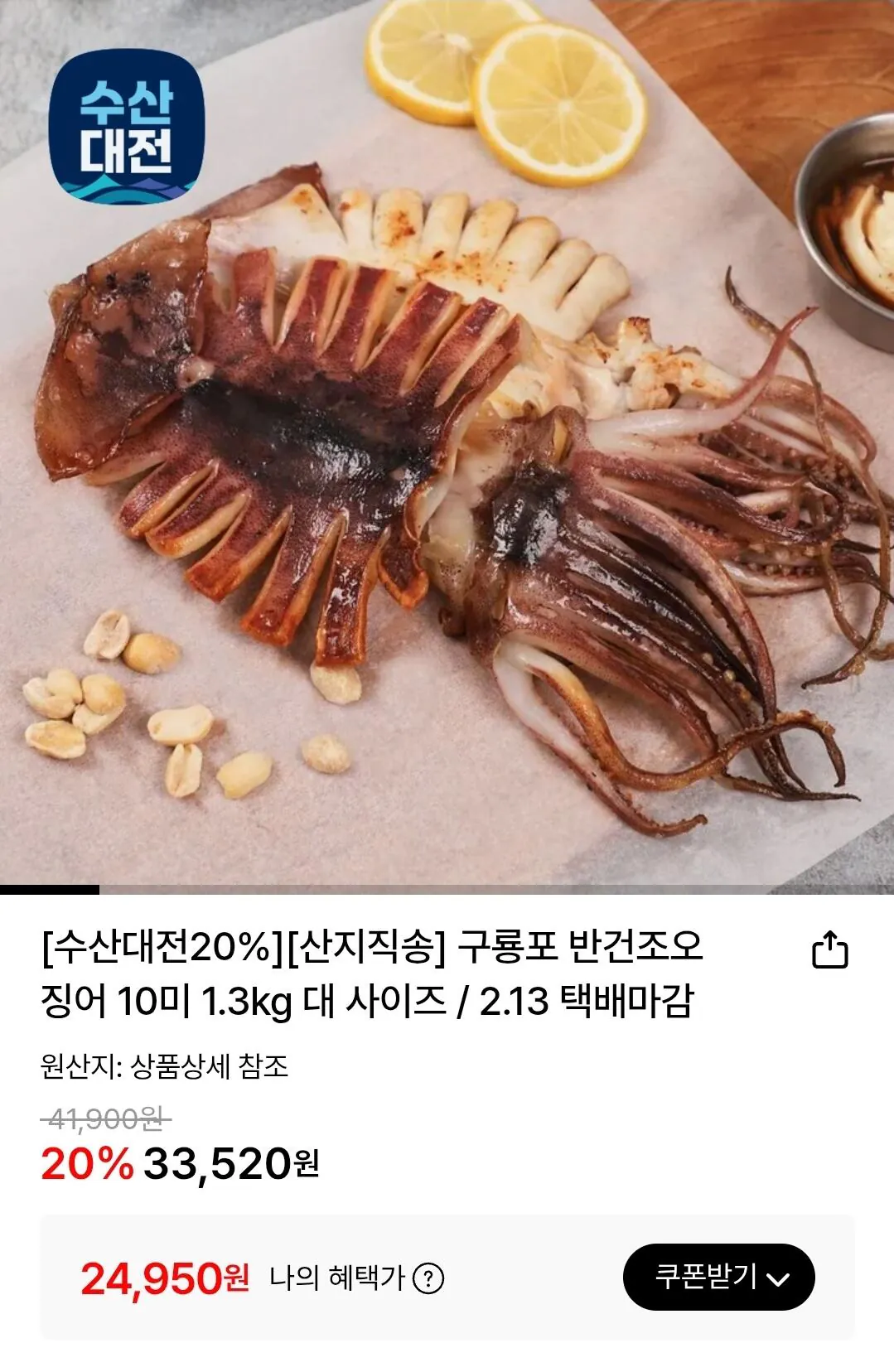 [Lotte On] Mực bán khô Guryongpo 10 miếng loại lớn 1,3kg (24.950 KRW) (miễn phí)