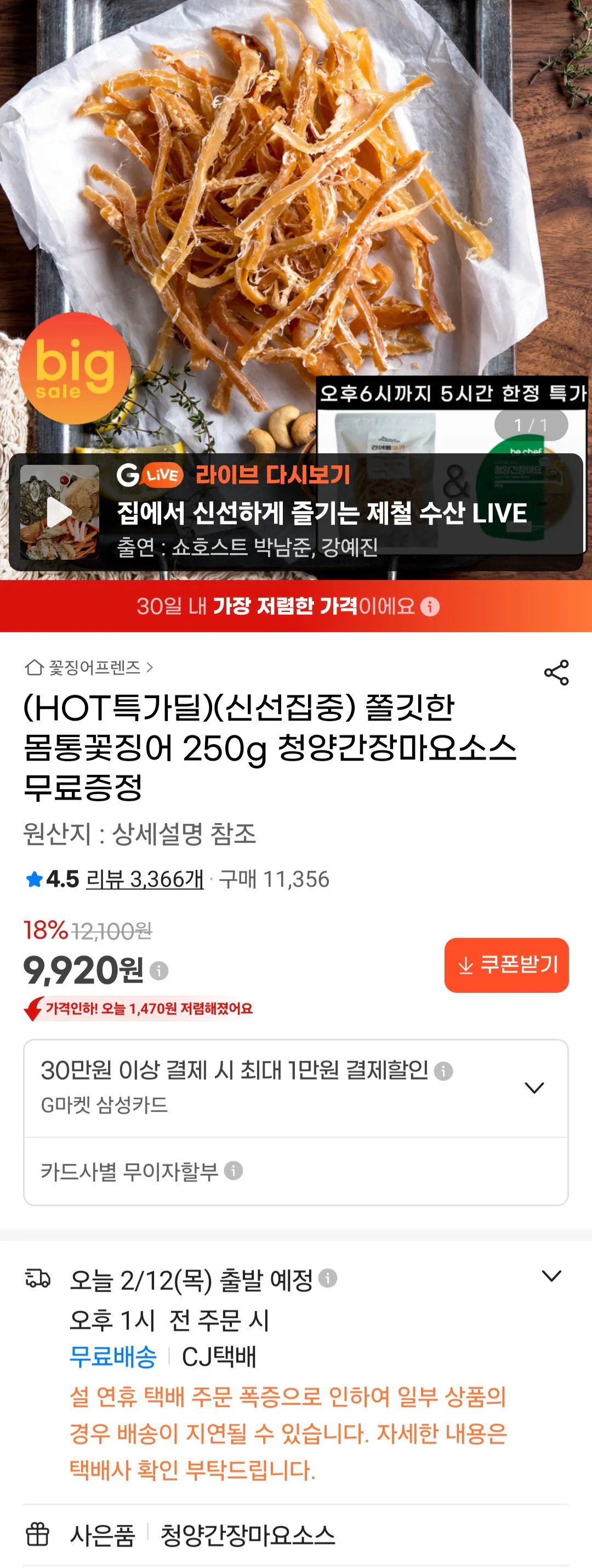 [G Market] Mực Body 250g + Nước tương Cheongyang Sốt Mayo (9.920 KRW) (Miễn phí)