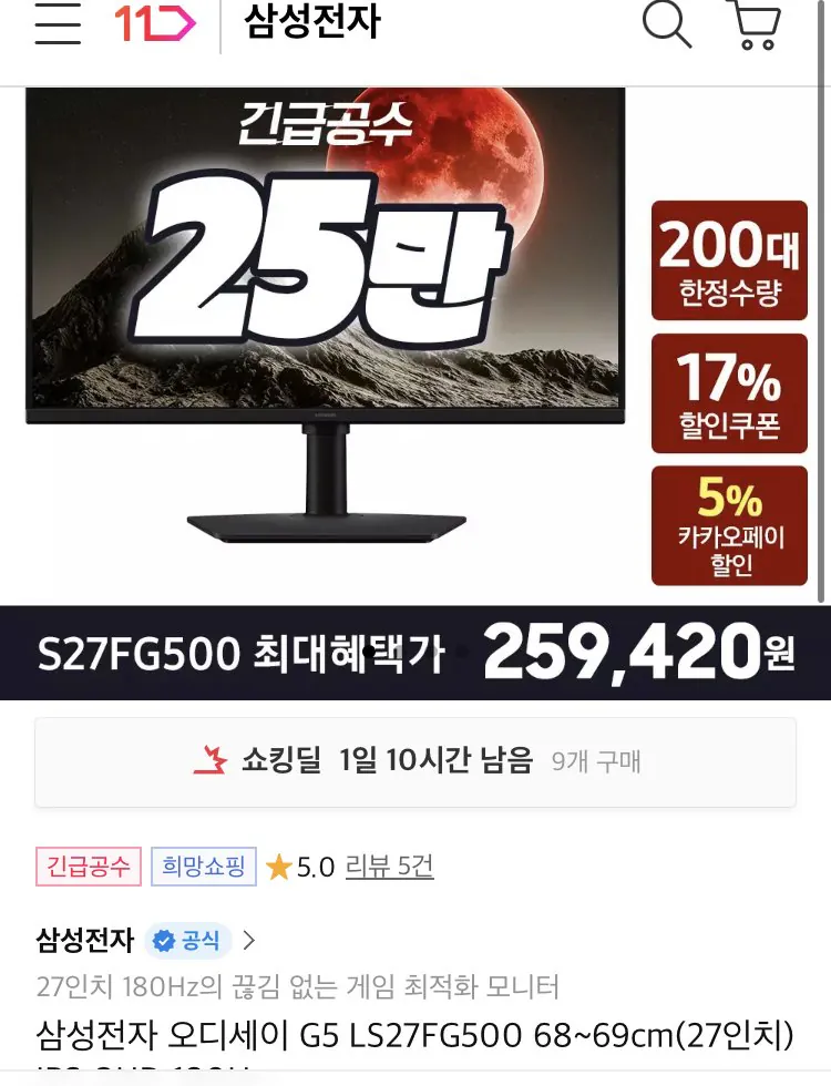 [11th Street] Samsung Electronics G5 S27FG500 Fast IPS 180hz QHD giá được hưởng lợi (259.420 won) (Giao hàng miễn phí)