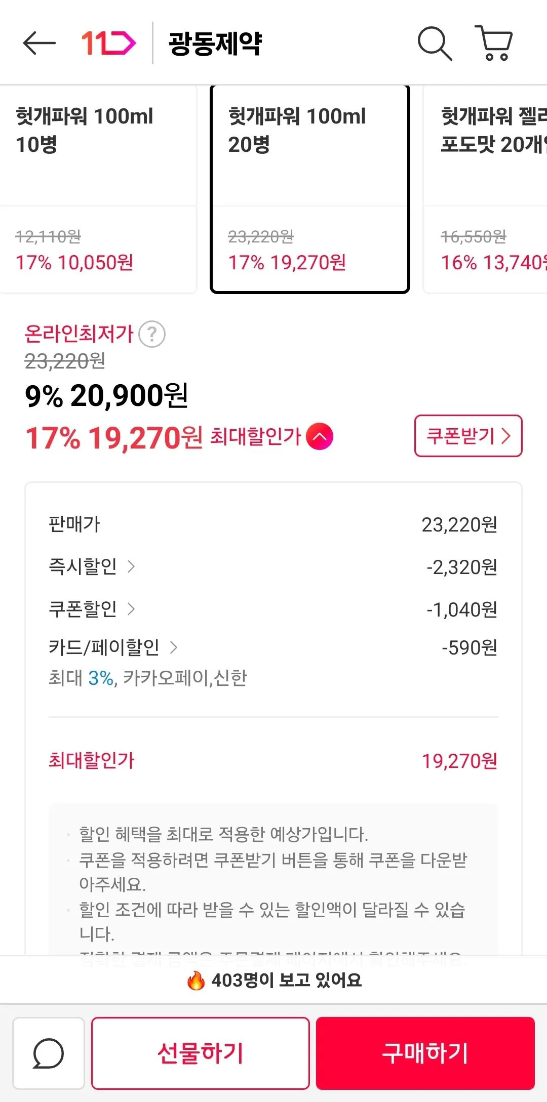 Screenshot_20260212_180140_11st.jpg [Đường 11] 20 chai Guangdong Hutgae Power (19.270 won) (miễn phí)