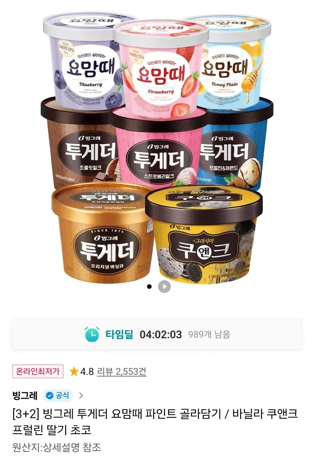 Screenshot_20260212_145803_11st.jpg [11번가] 빙그레 투게더 요맘때 파인트 골라담기 3+2 (19,310원) (무료)