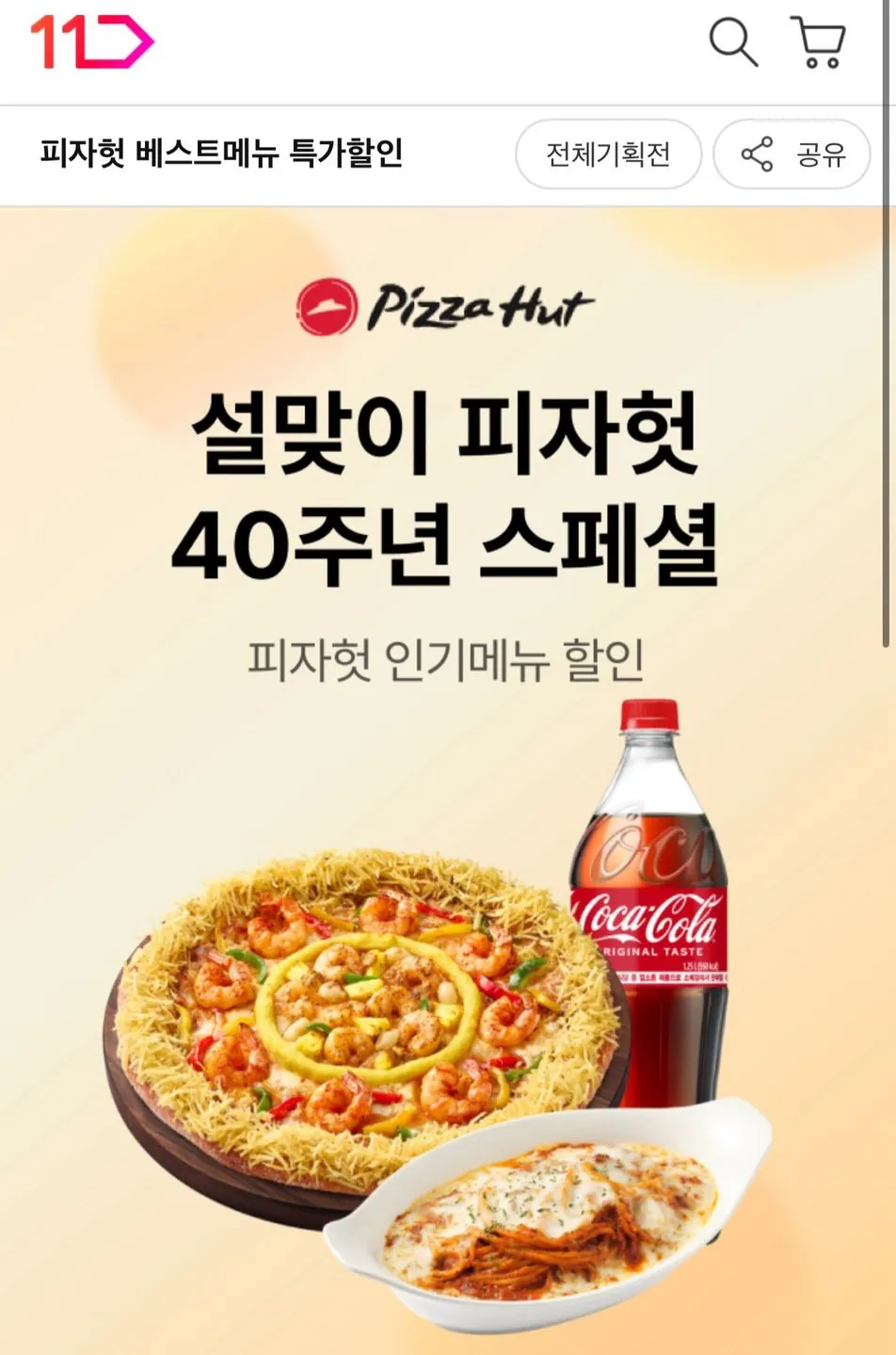 1683.jpg [11번가] 피자헛 블랙 BBQ 스테이크 뇨끼 체다골드 엣지L + 리치치즈파스타+콜라 1.25L (21,350원) (무료)