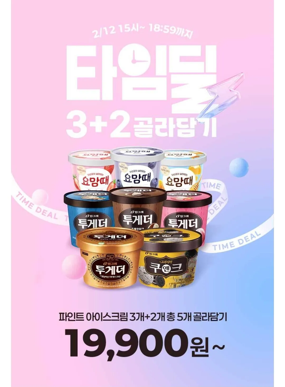 Screenshot_20260212_145822_11st.jpg [11번가] 빙그레 투게더 요맘때 파인트 골라담기 3+2 (19,310원) (무료)