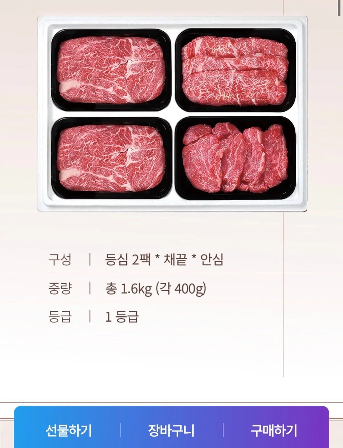 [KT알파쇼핑] 1등급 암소한우 선물세트 1.6kg 등등채안 (122,810원) (무료)