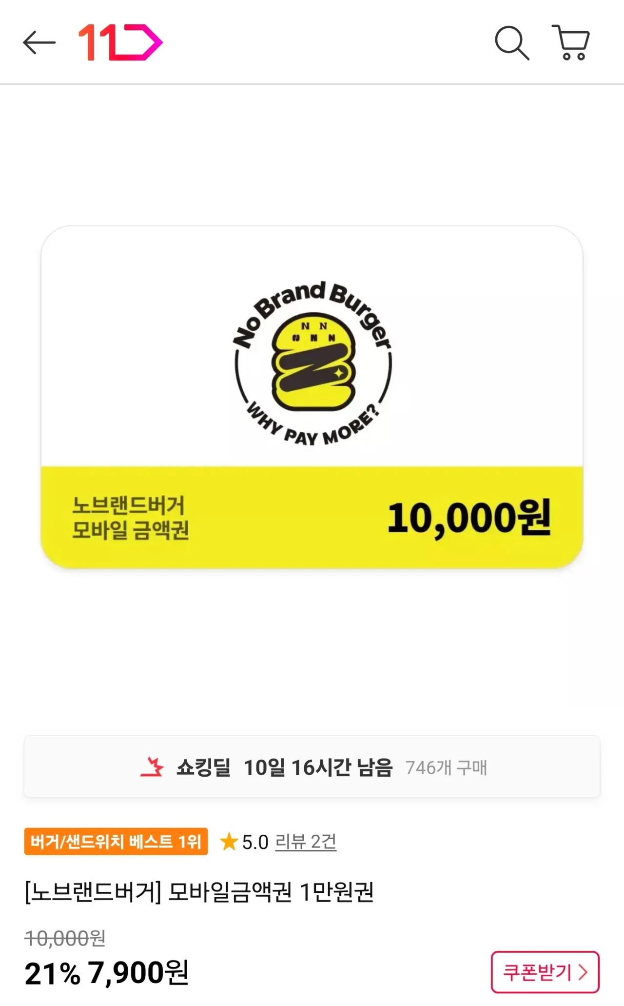 [11] [Không có thương hiệu Burger] Phiếu mua hàng di động 10.000 won (7.350 won) (miễn phí)