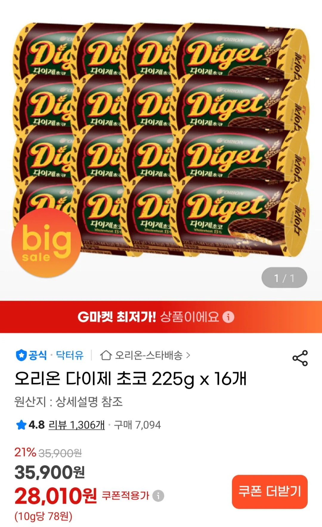 [G Market] Orion Daige Choco 225g x 16 (28.010 KRW) (Miễn phí)