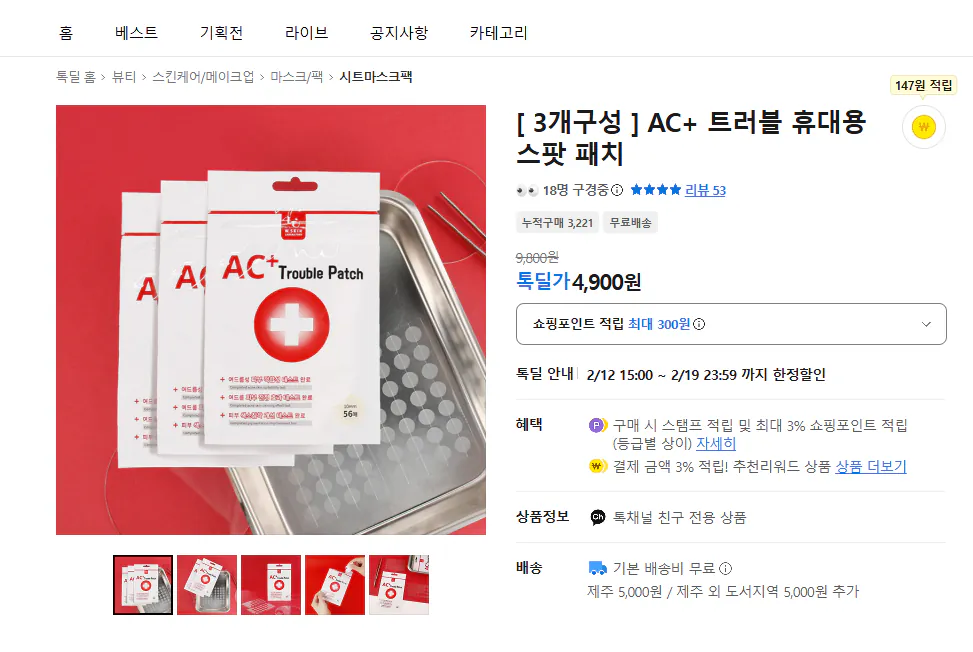 image.png [카카오] AC+ 트러블 휴대용 스팟 패치 (4,900원) (무료)