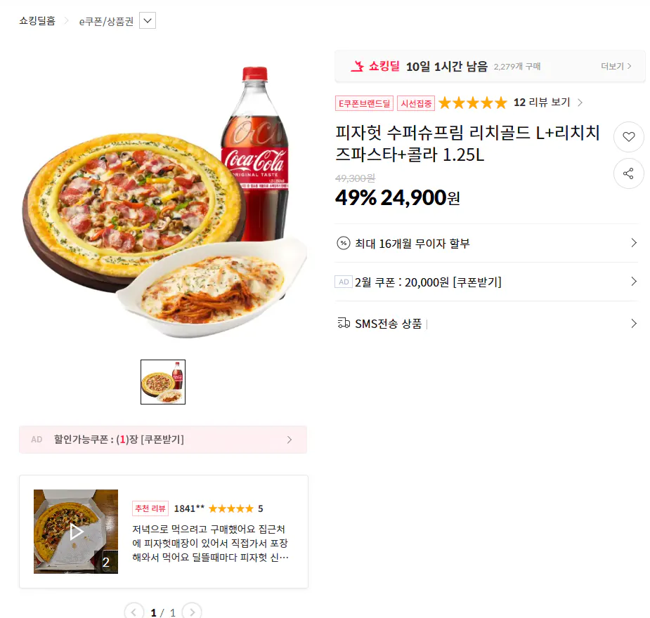 image.png [11th Street] Pizza Hut Super Supreme Rich Gold L+Rich Cheese Pasta + Cola 1,25L (24.900 KRW) (Miễn phí)