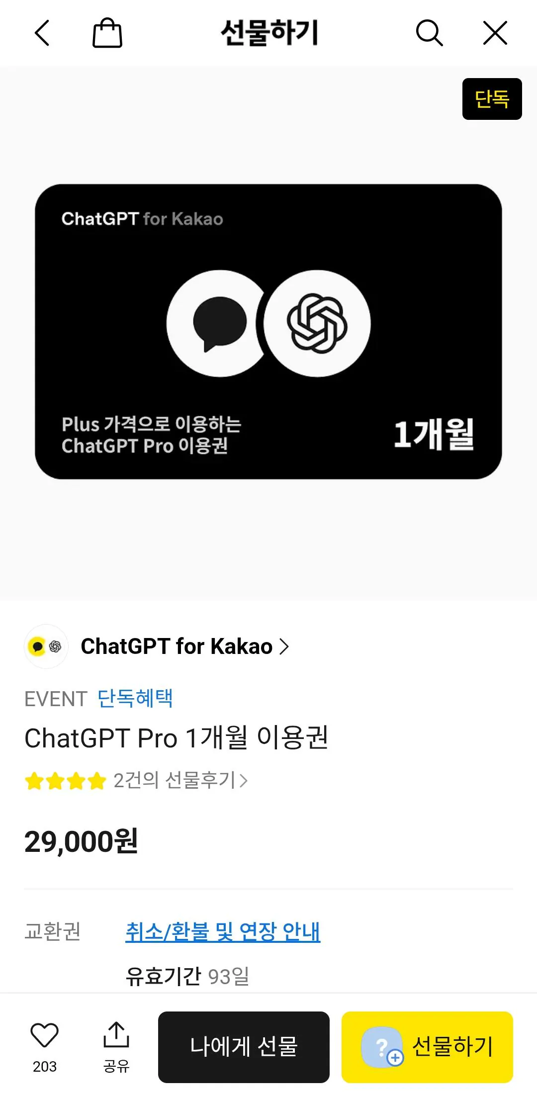 Screenshot_20260212_220200_KakaoTalk.jpg [KakaoTalk] Vé 1 tháng ChatGPT Pro (29.000 won) (none)