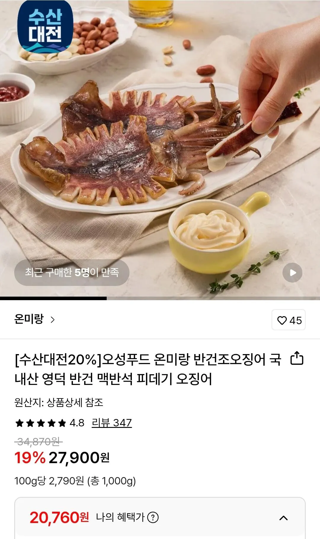 [Lotte On] Mực bán khô nội địa 1kg phế liệu (5-13 miếng) (20.760 won) (miễn phí)