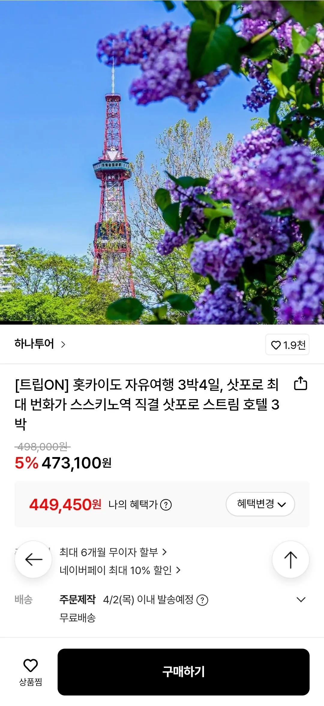 [Lotte On] Chuyến đi độc lập Hokkaido 3 đêm 4 ngày (khởi hành từ Seoul Tháng 3 và Tháng 4) (Samka 449.450) (Miễn phí)