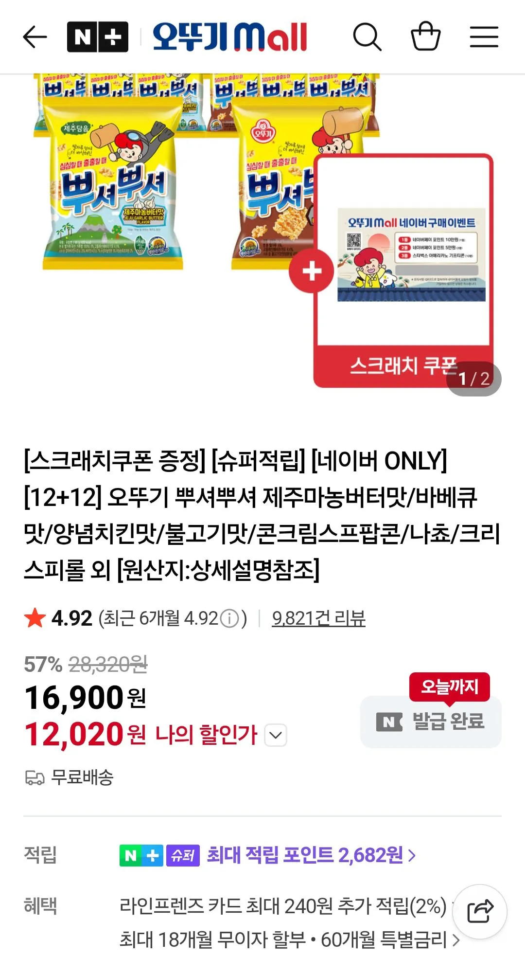 [Naver] Ppuseo Ppusher 90g 24 gói (12.020 KRW) (Miễn phí)