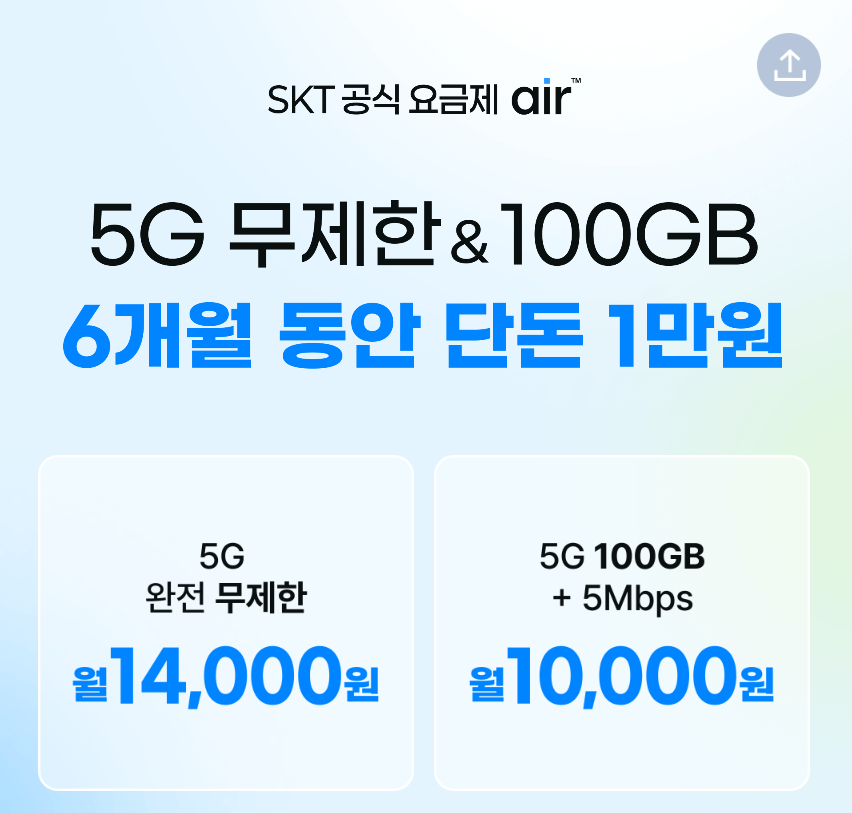 image.png [SKT Air] SKT 5g 100GB+ 5mbps (10.000 KRW) (miễn phí)