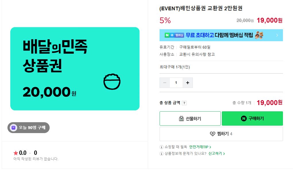 image.png [Naver Store] Phiếu đổi chứng nhận quà tặng Baemin 20.000 Won (19.000 Won) (Miễn phí)