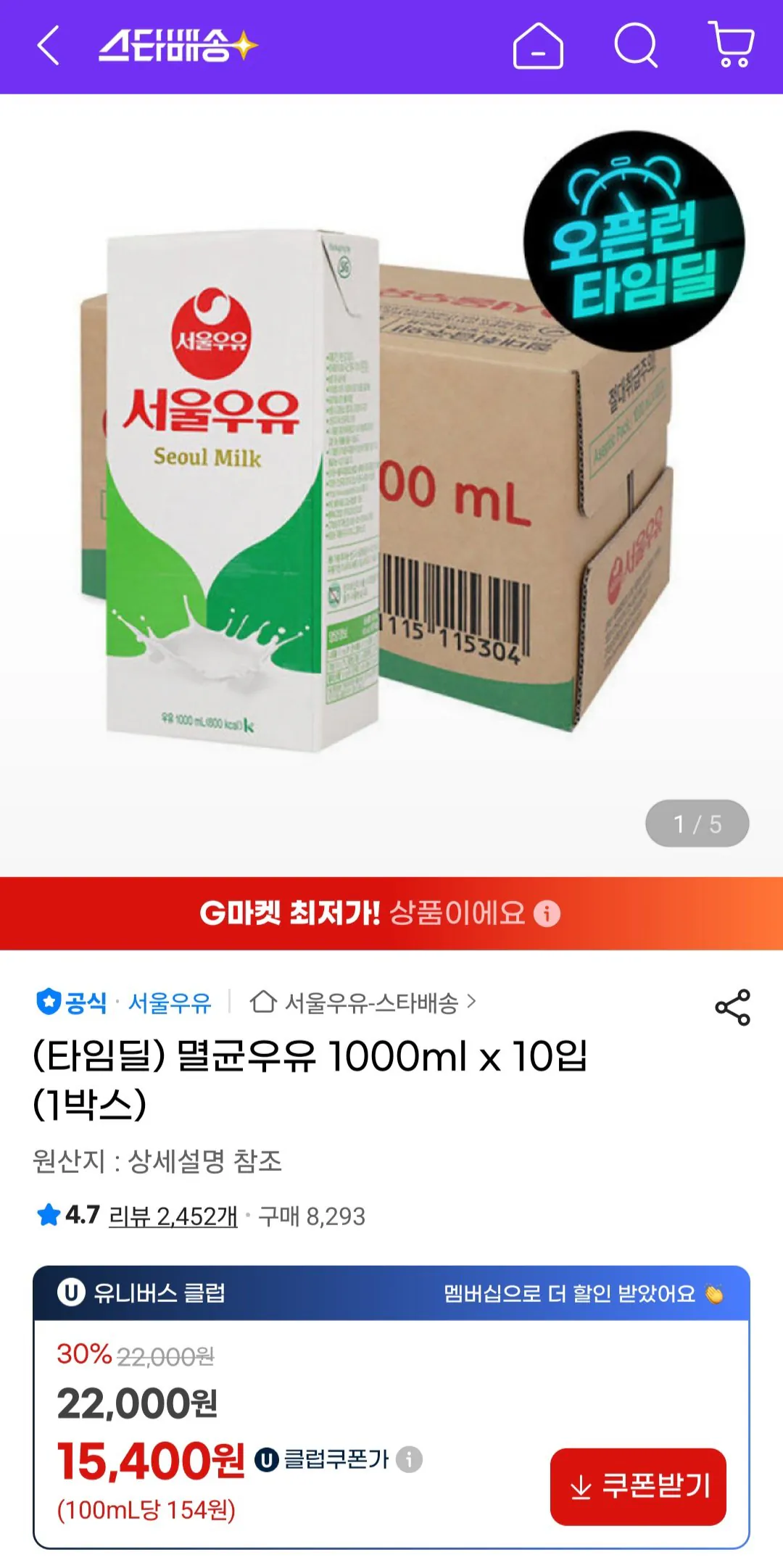 [G Market Universe Club] Sữa tiệt trùng Seoul 1000ml x 10 gói (15.400 KRW) (Miễn phí)