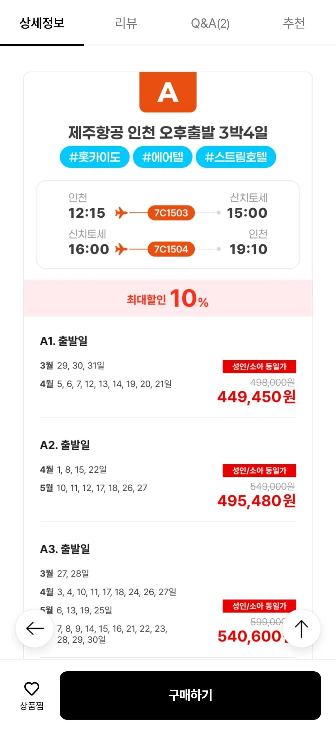 [Lotte On] Chuyến đi miễn phí Hokkaido 3 đêm 4 ngày (Khởi hành từ Seoul) Tháng 3, Tháng 4) (Samka 449.450) (Miễn phí)