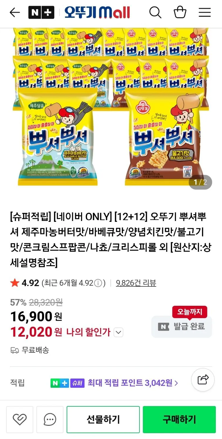 [Naver] Ottogi Ppuseopusher [12+12 miếng] (Nemem 12.020 won) (Miễn phí)