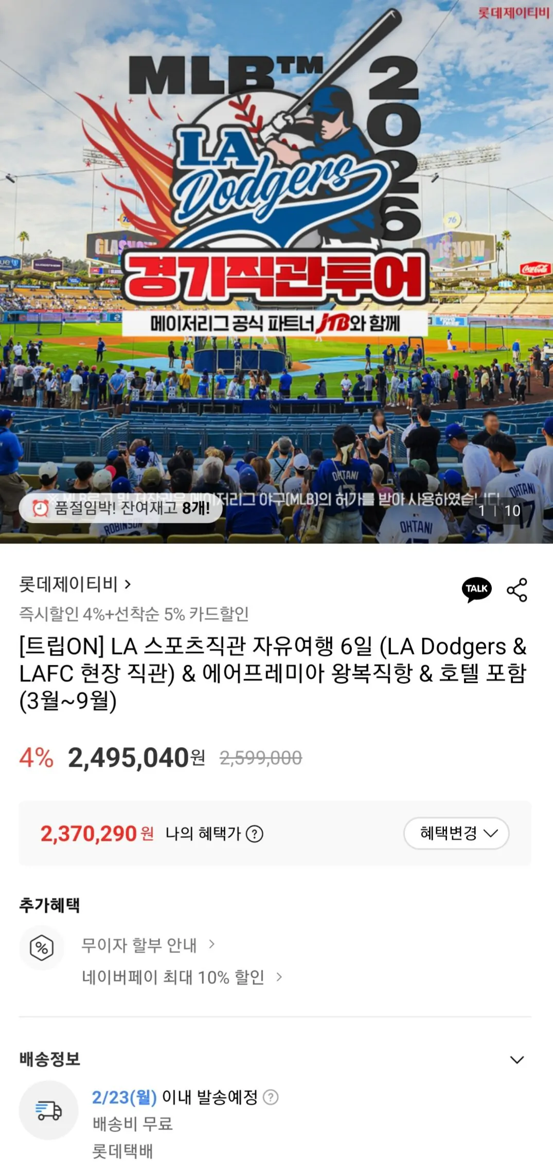[Lotte On] LA Sports Intuition Du lịch miễn phí 4 đêm 6 ngày Chuyến bay & Nhà nghỉ & LA Dodgers & LAFC Trực giác tại chỗ (2.370.290 won) (Miễn phí)
