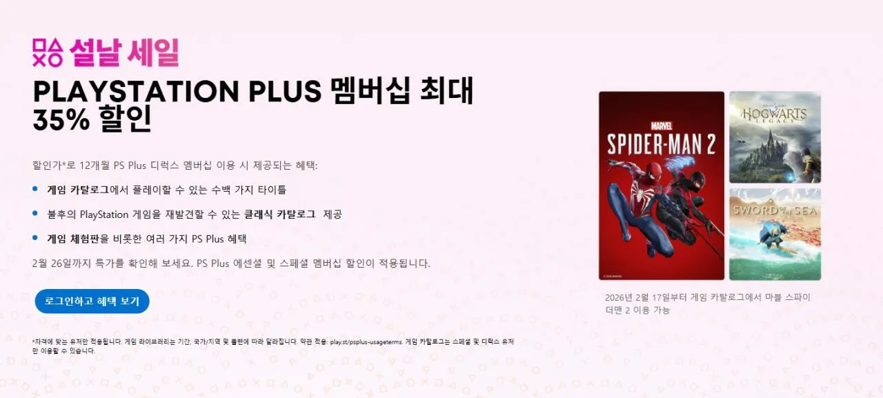 [PS Store] Tư cách thành viên PlayStation Plus Deluxe 35%, Đặc biệt 25% (111.150 KRW) (Miễn phí)